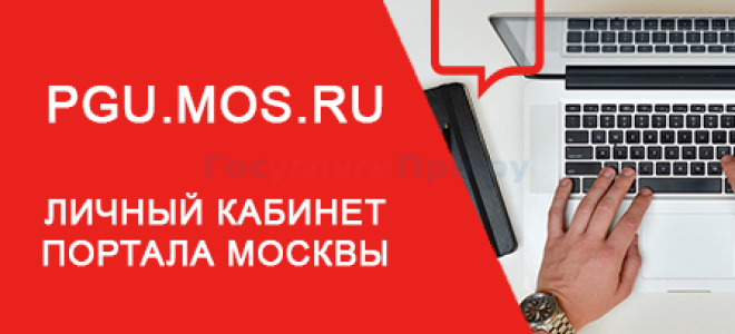 Какие услуги доступны в личном кабинете Мос.Ру?