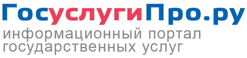 ГосуслугиПро.ру — информационный портал
